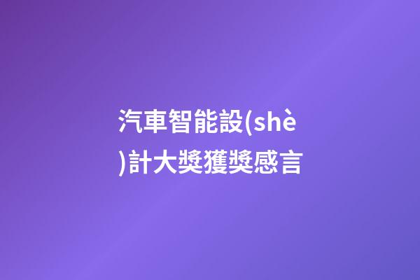 汽車智能設(shè)計大獎獲獎感言