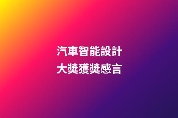 汽車智能設計大獎獲獎感言