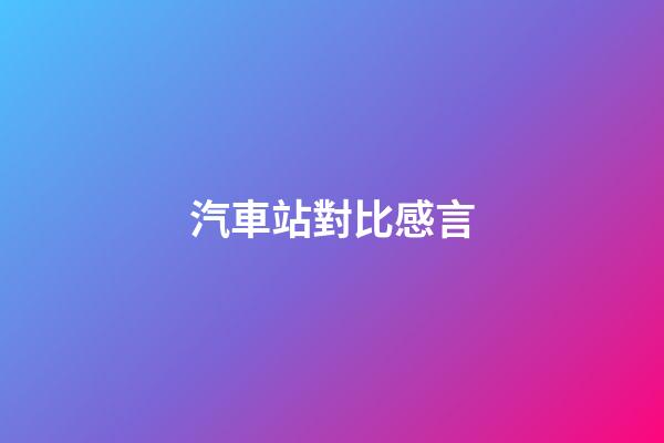 汽車站對比感言