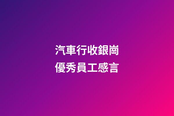 汽車行收銀崗優秀員工感言