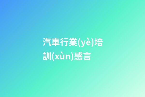 汽車行業(yè)培訓(xùn)感言