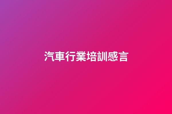 汽車行業培訓感言