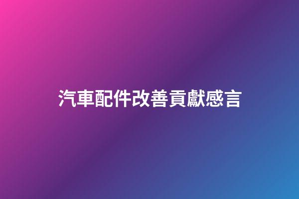 汽車配件改善貢獻感言