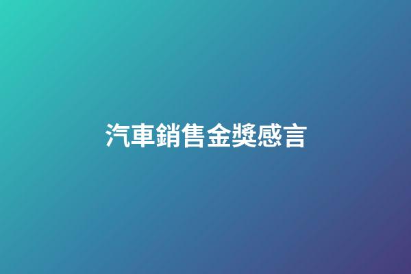 汽車銷售金獎感言