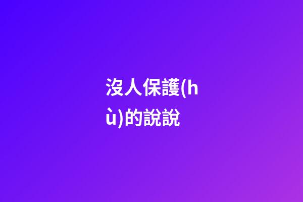 沒人保護(hù)的說說