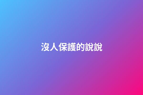 沒人保護的說說
