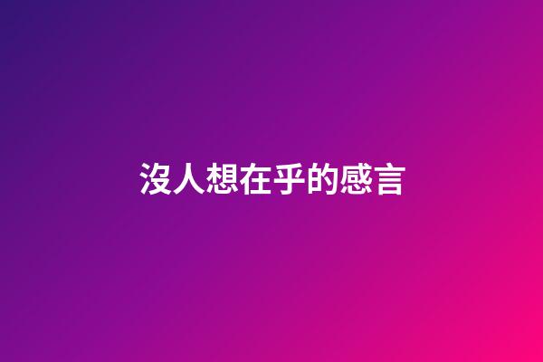 沒人想在乎的感言