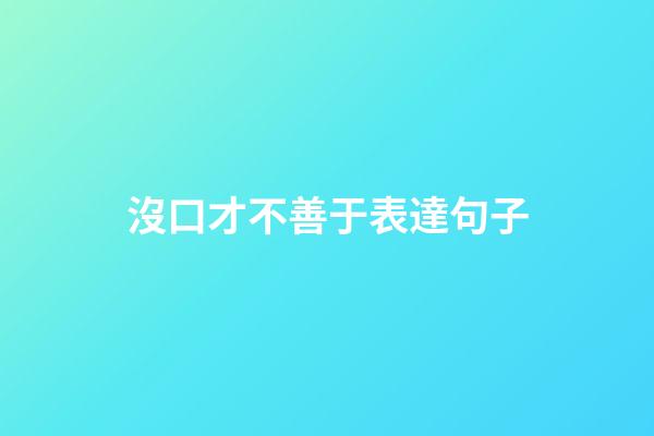 沒口才不善于表達句子