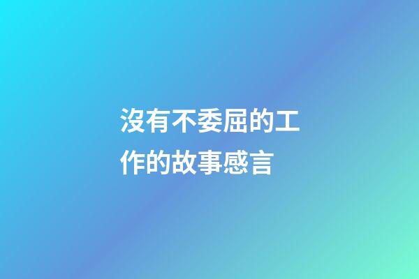 沒有不委屈的工作的故事感言