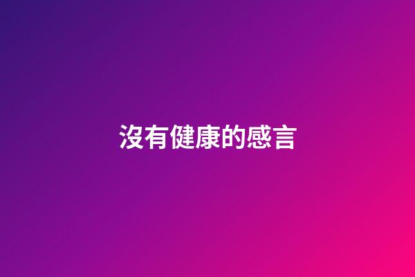 沒有健康的感言