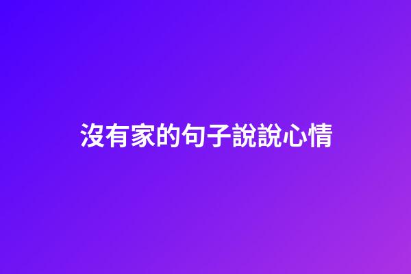 沒有家的句子說說心情
