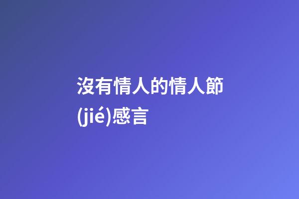 沒有情人的情人節(jié)感言