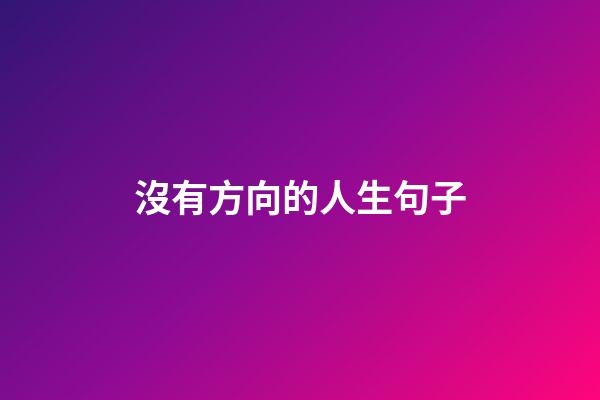 沒有方向的人生句子