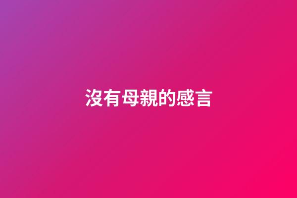 沒有母親的感言