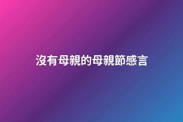 沒有母親的母親節感言