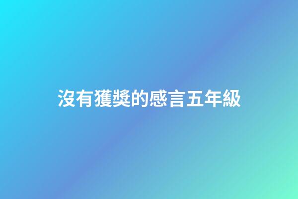沒有獲獎的感言五年級