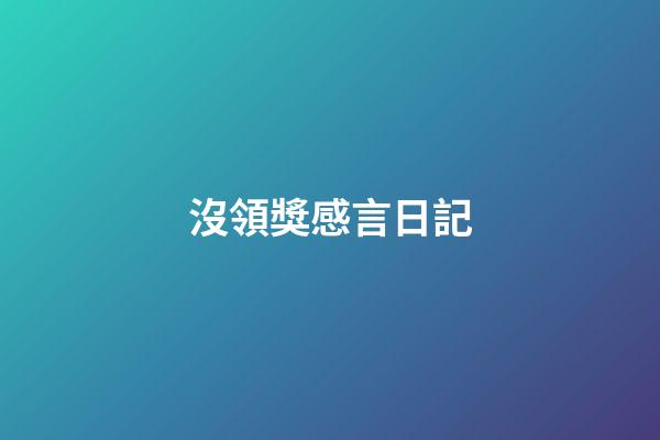 沒領獎感言日記