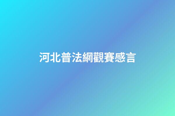 河北普法網觀賽感言