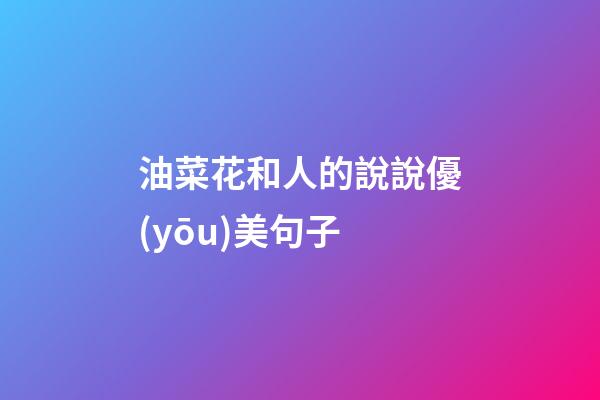 油菜花和人的說說優(yōu)美句子