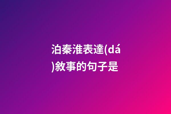 泊秦淮表達(dá)敘事的句子是