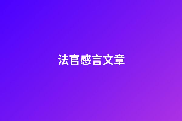 法官感言文章