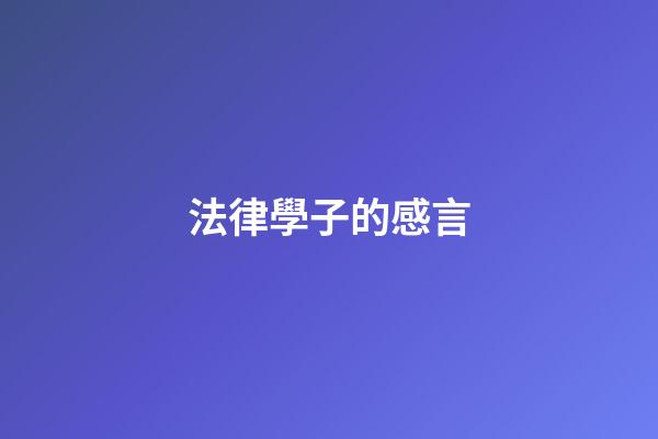 法律學子的感言