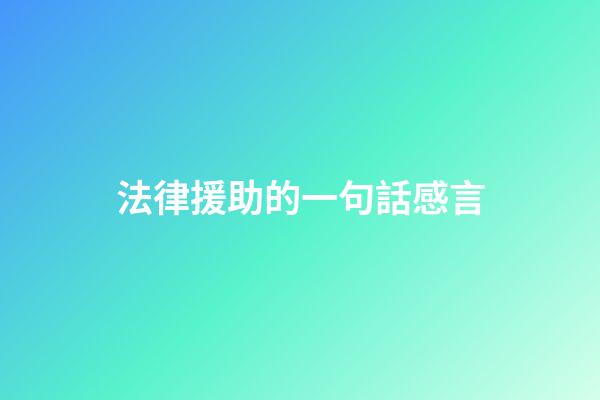 法律援助的一句話感言