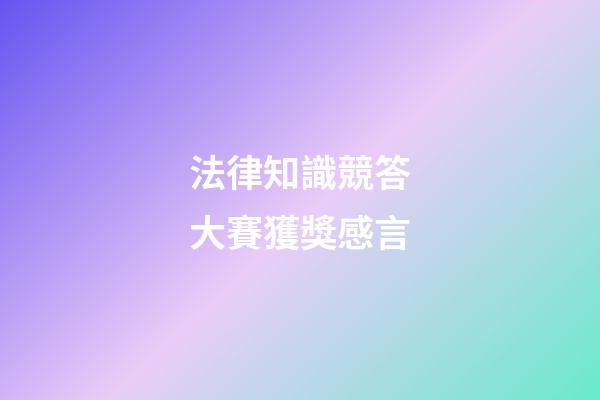 法律知識競答大賽獲獎感言