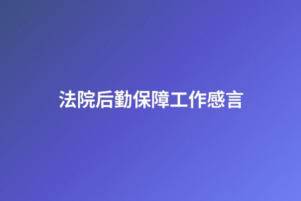法院后勤保障工作感言