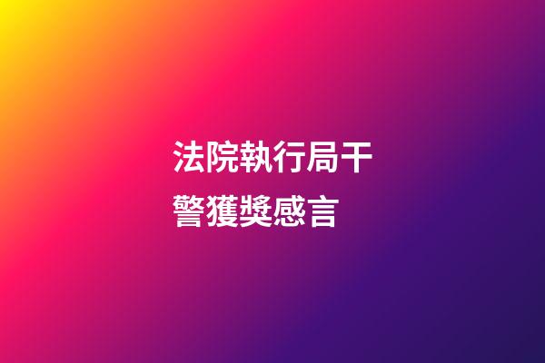 法院執行局干警獲獎感言