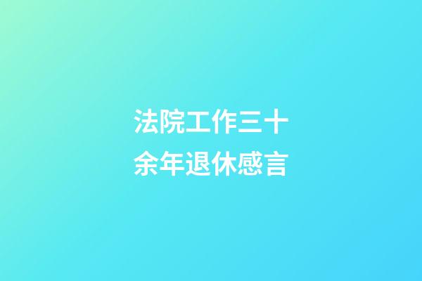 法院工作三十余年退休感言