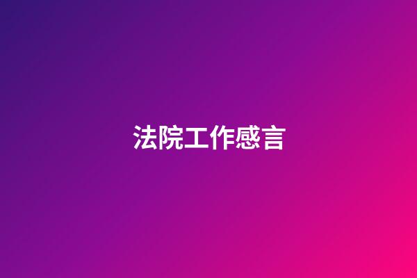 法院工作感言