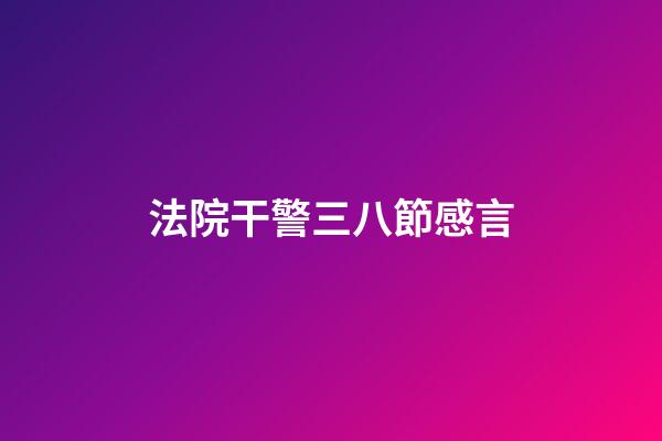 法院干警三八節感言