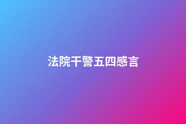 法院干警五四感言
