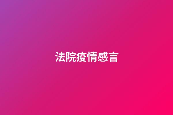 法院疫情感言