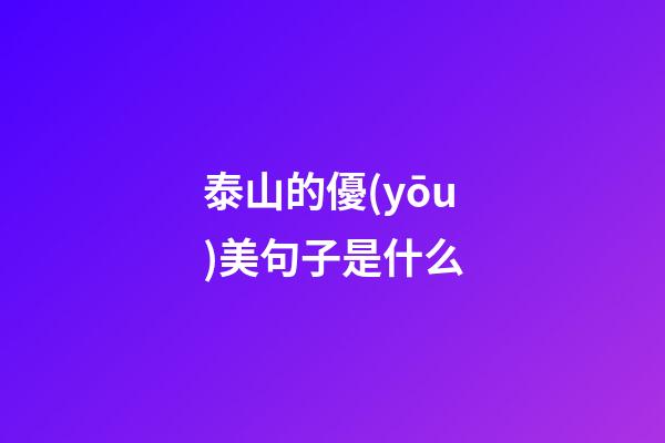 泰山的優(yōu)美句子是什么