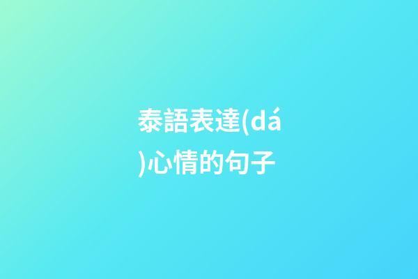 泰語表達(dá)心情的句子