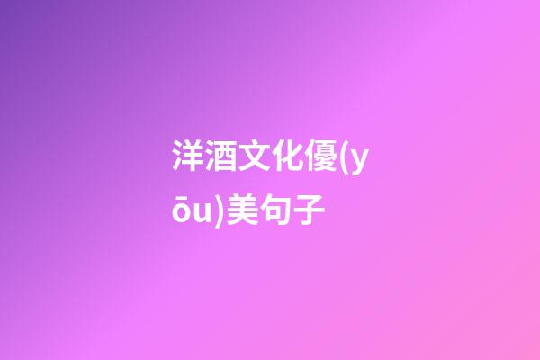 洋酒文化優(yōu)美句子