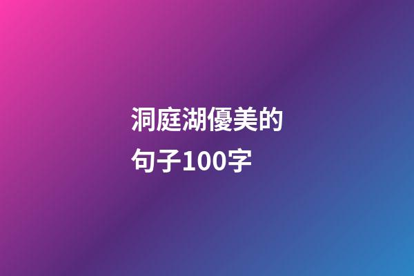洞庭湖優美的句子100字