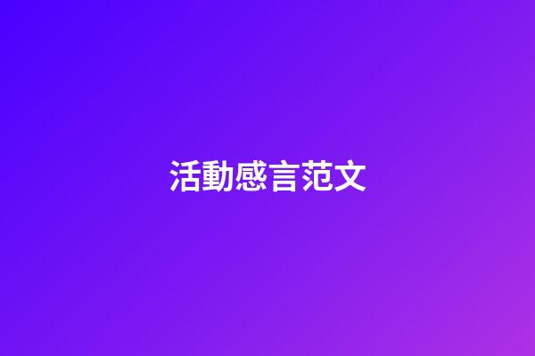 活動感言范文