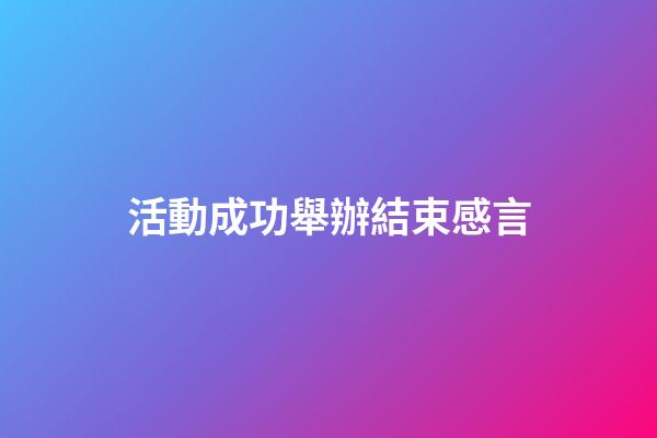 活動成功舉辦結束感言