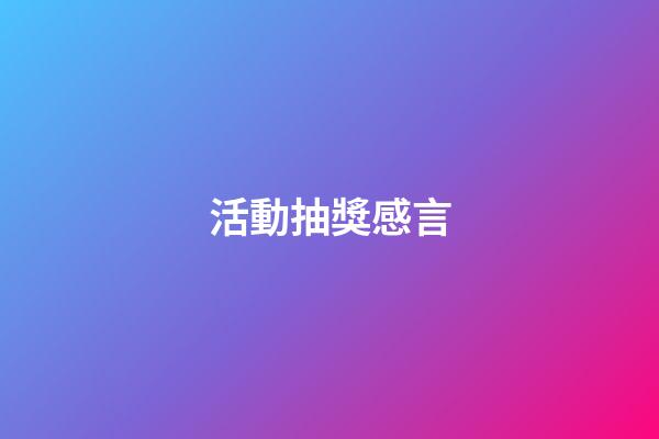 活動抽獎感言