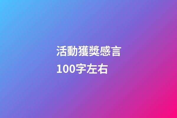 活動獲獎感言100字左右