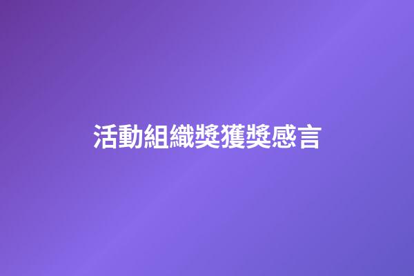 活動組織獎獲獎感言