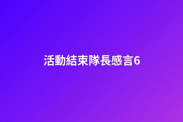 活動結束隊長感言6