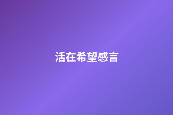 活在希望感言