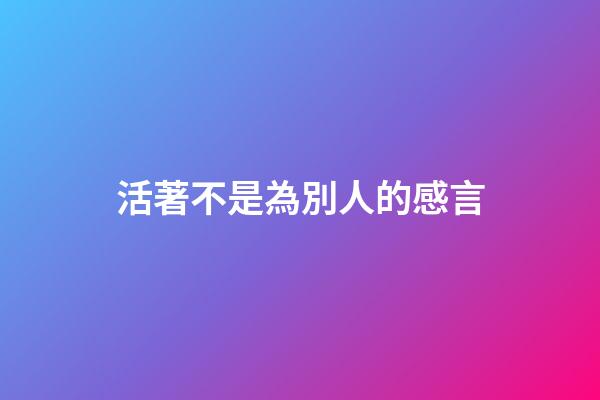 活著不是為別人的感言