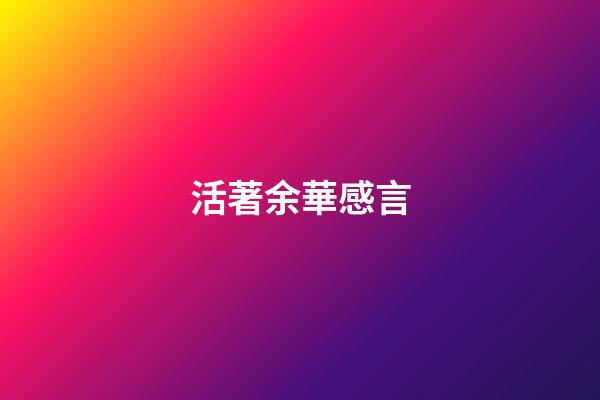 活著余華感言