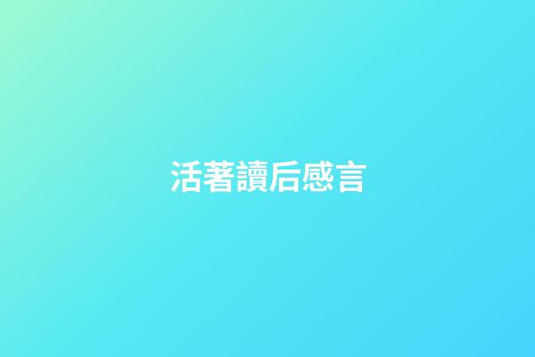 活著讀后感言