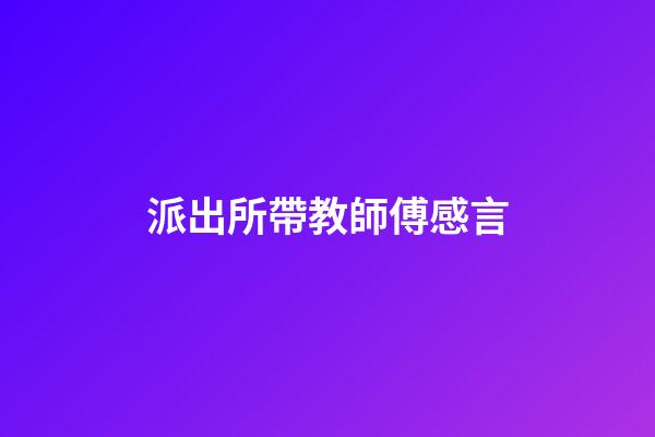派出所帶教師傅感言